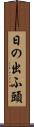 日の出ふ頭 Scroll