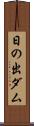 日の出ダム Scroll