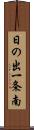 日の出一条南 Scroll