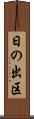 日の出区 Scroll