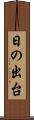 日の出台 Scroll