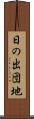 日の出団地 Scroll