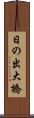 日の出大橋 Scroll