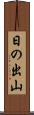 日の出山 Scroll