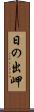 日の出岬 Scroll