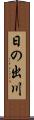 日の出川 Scroll