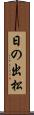 日の出松 Scroll