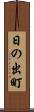日の出町 Scroll