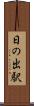 日の出駅 Scroll