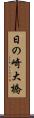 日の崎大橋 Scroll