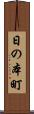 日の本町 Scroll