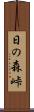 日の森峠 Scroll