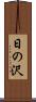日の沢 Scroll
