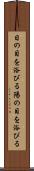 日の目を浴びる Scroll