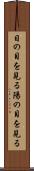 日の目を見る Scroll