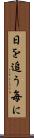 日を追う毎に Scroll