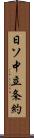 日ソ中立条約 Scroll