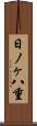 日ノヶ八重 Scroll