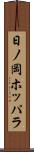 日ノ岡ホッパラ Scroll