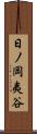 日ノ岡夷谷 Scroll
