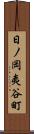 日ノ岡夷谷町 Scroll