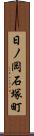 日ノ岡石塚町 Scroll
