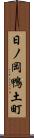 日ノ岡鴨土町 Scroll