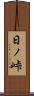 日ノ峠 Scroll