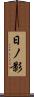 日ノ影 Scroll