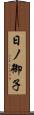 日ノ御子 Scroll