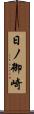 日ノ御崎 Scroll