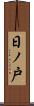 日ノ戸 Scroll