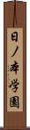 日ノ本学園 Scroll