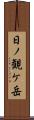 日ノ観ケ岳 Scroll