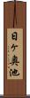 日ヶ奥池 Scroll