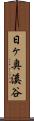 日ヶ奥溪谷 Scroll