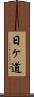 日ヶ道 Scroll