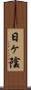 日ヶ陰 Scroll