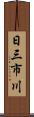 日三市川 Scroll