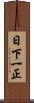 日下一正 Scroll