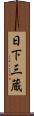 日下三蔵 Scroll