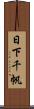 日下千帆 Scroll