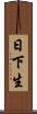 日下生 Scroll