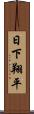日下翔平 Scroll