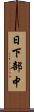 日下部中 Scroll