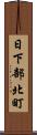 日下部北町 Scroll