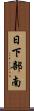 日下部南 Scroll