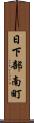 日下部南町 Scroll