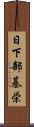 日下部基栄 Scroll