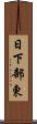 日下部東 Scroll